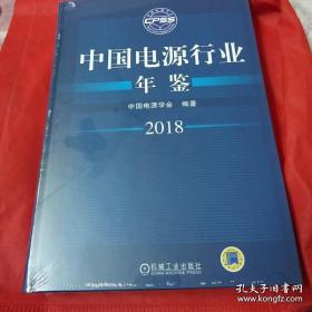 中国电源行业年鉴2018年【全新未拆封】