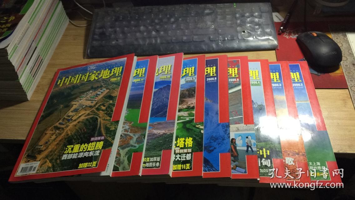 中国国家地理2006年（2.3.4.6.8.9.10.11.12）9册合售.