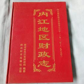 内江地区财政志（1912年--1985年）精装