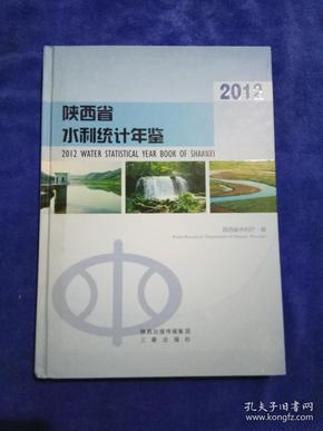 2012年陕西省水利统计年鉴