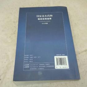 国家基本药物临床应用指南（化学药品和生物制品）（2012年版）