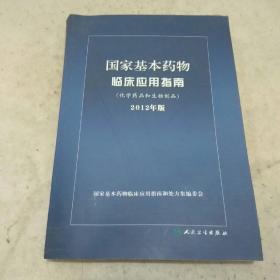 国家基本药物临床应用指南（化学药品和生物制品）（2012年版）