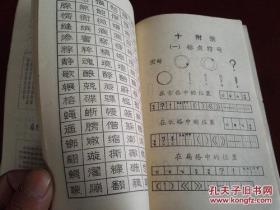 《钢笔字练习法》1984年5月1版5印