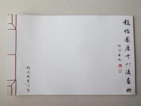 赵怡园（西安美协创始人之一，西安文物保护修复中心研究员）山水画 赠画册
