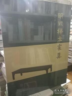 明式榉木家具