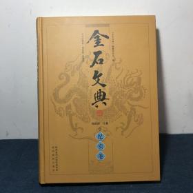 金石文典 纪实卷