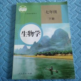 民易开运：人教版教材初中生物学义务教育教科书~生物学（七年级下册）