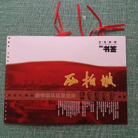 红色旅游纪念书签《新中国从这里走来》全新