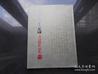 李书昌书诗印作品集【李书昌签名本