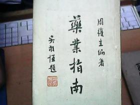 药业指南---民国三十五年