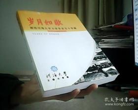 献给河海大学力学专业五十华诞 岁月如歌
