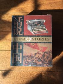 话说中国 大型图文书 （民国1-4，1912-1949年的中国故事）盒套精装 全新带塑封 x38