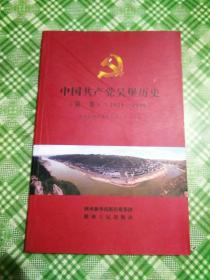 中国共产党吴堡历史 第一卷（1921—1949）