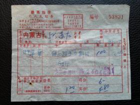 特色票据326（书票）--1970年新华书店上海发行所革命委员会拨书通知单（海上猎手立新功）