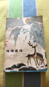 呦呦鹿鸣：刘先平著（插图本，高燕、石奇人插图）人民文学出版社  馆藏