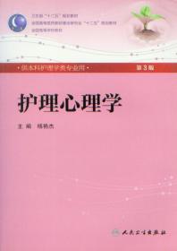 全国高等学校教材：护理心理学（第三版/本科护理类专业用）