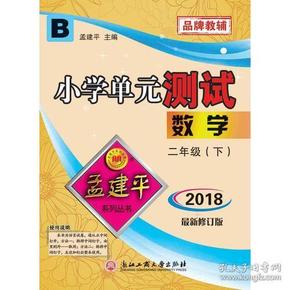 孟建平系列丛书·小学单元测试：二年级下数学（ B 北师版  2018最新修订版）