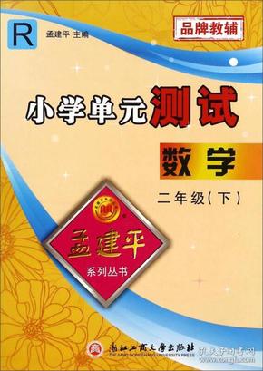 孟建平系列丛书·小学单元测试：数学（二年级下 R）