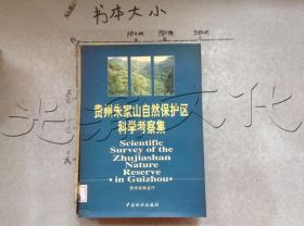 贵州朱家山自然保护区科学考察集