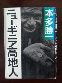 《ニューギニア高地人》（中文译：新几内亚的高地人）【日文原版】本多勝一  (朝日文庫) (图文并茂)