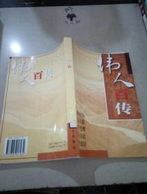 伟人百传(6)：孙中山 宋庆龄 李光耀 尼克松 曼德拉