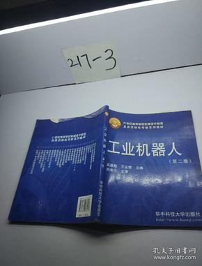 21世纪高等学校机械设计制造及其自动化专业系列教材：工业机器人（第2版）