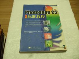 Photoshop CS 中文版标准教程