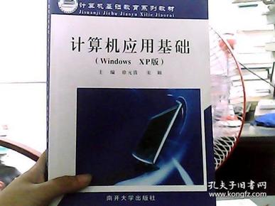 计算机应用基础（Windows XP版）