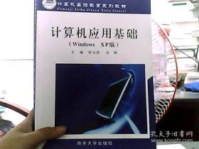 计算机应用基础（Windows XP版）