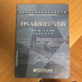 FPGA系统设计与实践