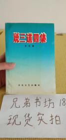 說三道四集【作者羅先霖簽贈(zèng)本贈(zèng)送人文出版社孟偉哉】