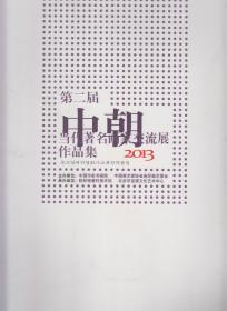 毛边本：第二届中朝当代著名画家交流展作品集（2013年8开1版1印）
