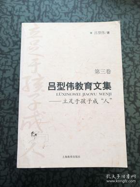 吕型伟教育文集（共四卷）