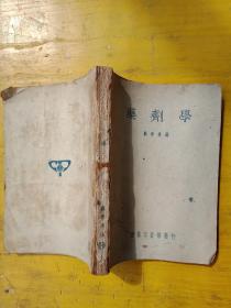 1950年印《药剂学》