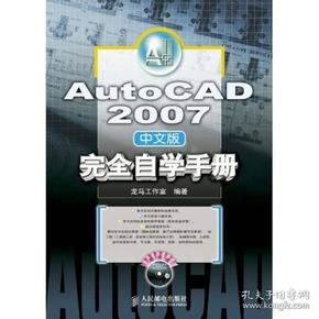 AutoCAD 2007完全自学手册（中文版）