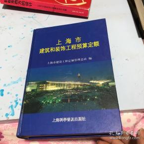 上海市建筑和装饰工程预算定额.2000