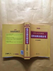 2008中华人民共和国经济法律法规全书（含司法解释）