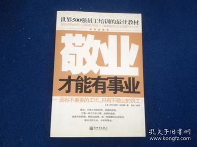 世界500强员工培训的最佳教材：敬业才能有事业