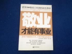 世界500强员工培训的最佳教材：敬业才能有事业