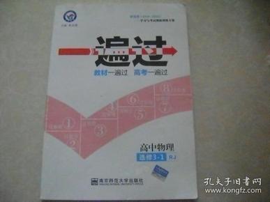 天星教育/2016 一遍过 选修3_1 物理 RJ (人教)