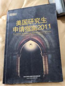 美国研究生申请指南2011