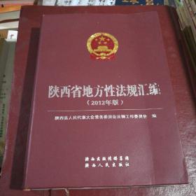 陕西省地方性法规汇编 : 2012年版