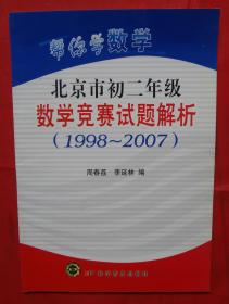 帮你学数学-北京市初中二年级数学竞赛试题解析(1998-2007)