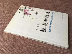 飘逝的相遇——陈逸飞、程十发等海上九画家断忆（签名本，另有吴谷生的签名和钤印）