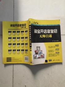 无师自通：淘宝开店做皇冠.