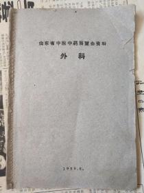 [复印件] 山东省中医中药展览会资料 ——外科  （1959年5月出版印刷，内全部是病例医案、祖传秘方、验方；售的是本书的复印本）