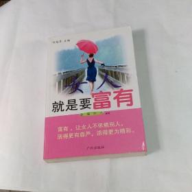 女人就是要富有