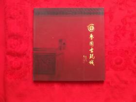 鲁园古玩城 s