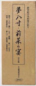 新世纪日本料理/梦八寸・前菜之宴 全五巻 /日本調理師連合会