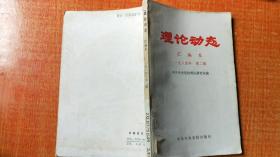 理论动态 汇编本1984年 第二辑